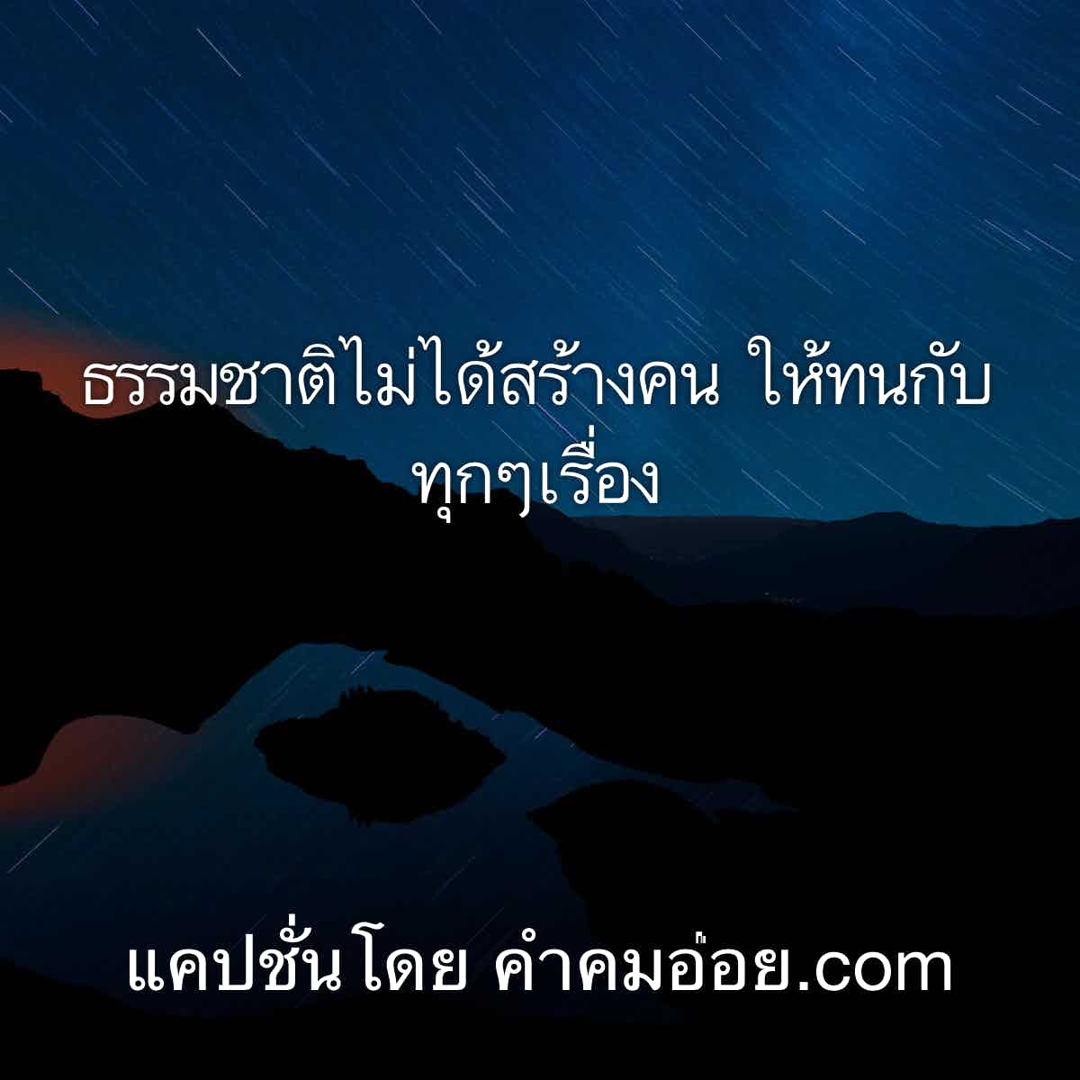 ว้าว! 134 แคปชั่น เอาไปเพิ่มยอดติดตาม ธรรมชาติไม่ได้สร้างคน  ให้ทนกับทุกๆเรื่อง